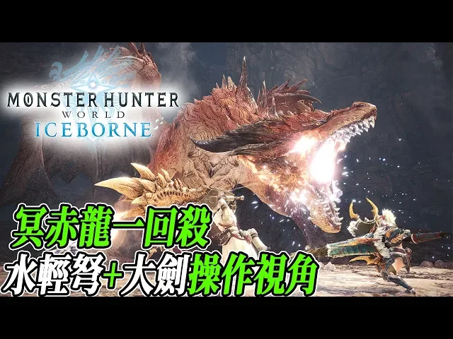 【mhwi】 冥赤龍15分鐘一回殺 水輕弩+大劍操作視角【魔物獵人世界冰原 | ps4 pc】
